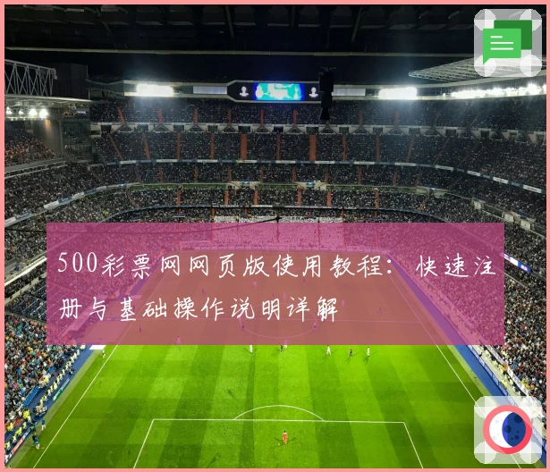 500彩票网网页版使用教程：快速注册与基础操作说明详解