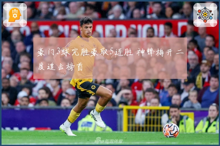豪门3球完胜豪取5连胜 神锋梅开二度追击榜首