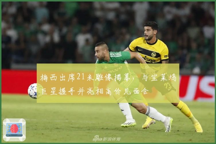 梅西出席21米雕像揭幕，与宝莱坞巨星握手并亮相高价见面会