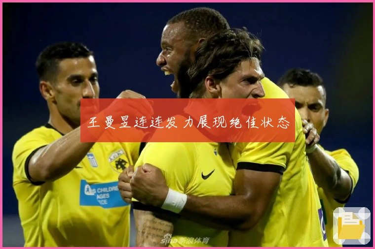 王曼昱连连发力展现绝佳状态