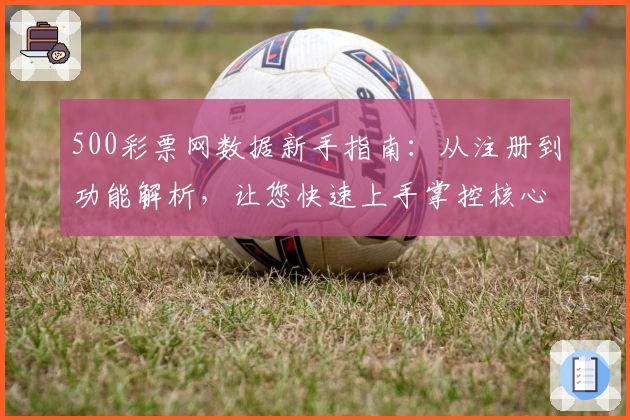 500彩票网数据新手指南：从注册到功能解析，让您快速上手掌控核心数据