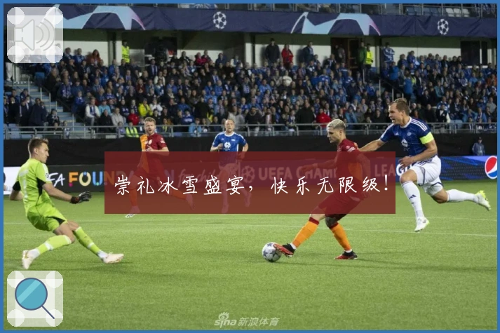 崇礼冰雪盛宴，快乐无限级！