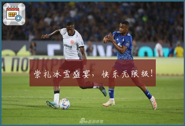 崇礼冰雪盛宴，快乐无限级！