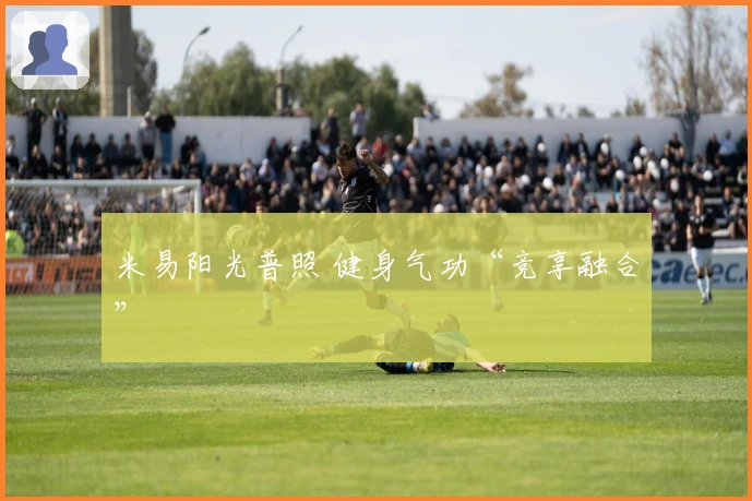 米易阳光普照 健身气功“竞享融合”