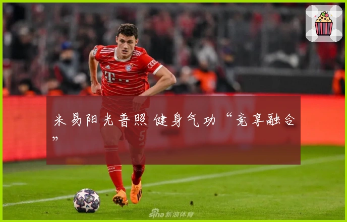 米易阳光普照 健身气功“竞享融合”