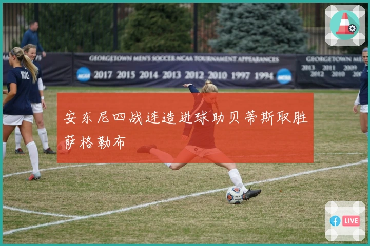 安东尼四战连造进球助贝蒂斯取胜萨格勒布