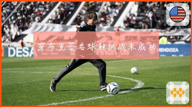 穿布克签名球鞋挑战未成功